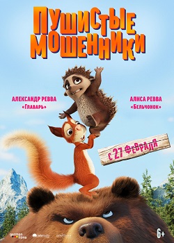 Пушистые мошенники Пушистые мошенники
