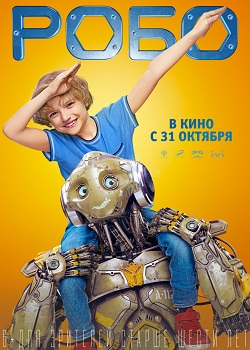 Робо постер Робо