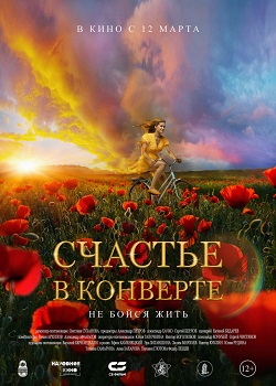 Счастье в конверте Счастье в конверте