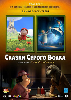 Сказки серого волка