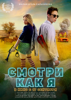 Смотри как я Смотри как я