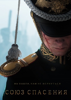 Союз Спасения Союз Спасения