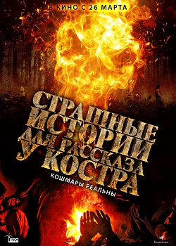 Страшные истории для рассказа у костра Страшные истории для рассказа у костра