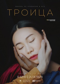 Троица постер Троица