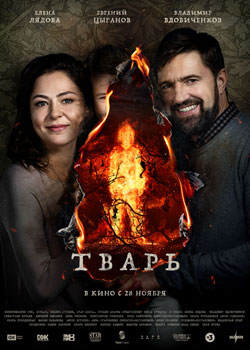 Тварь постер Тварь