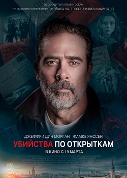 Убийства по открыткам Убийства по открыткам