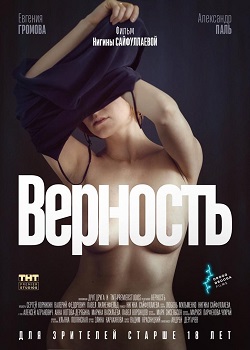 Верность постер Верность