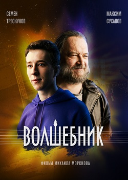 Волшебник постер Волшебник