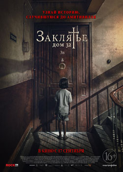 Заклятье. Дом 32 Заклятье. Дом 32