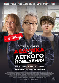 Дедушка НЕлегкого поведения Дедушка НЕлегкого поведения