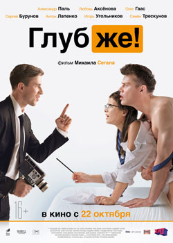 Глубже! Глубже!