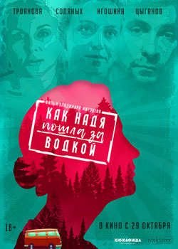 Как Надя пошла за водкой Как Надя пошла за водкой
