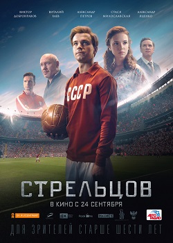 Стрельцов Стрельцов