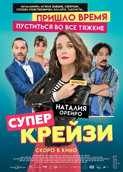 Супер крейзи